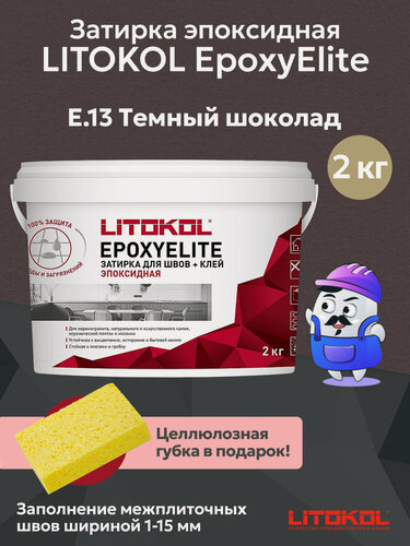 Изображение товара Затирка эпоксидная двухкомпонентная LITOKOL EPOXYELITE темный шоколад E.13 (2кг)