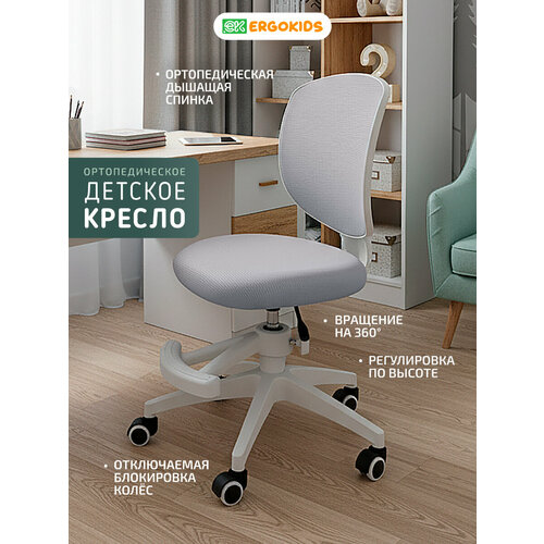 фото Растущее детское кресло для школьника ergokids soft air lite grey (арт. y-240 lite g) для обычных и растущих парт