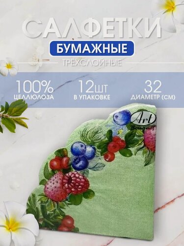 Изображение товара Круглые бумажные салфетки Art Bouquet "Ягодное ассорти", 12 штук, 33х33см