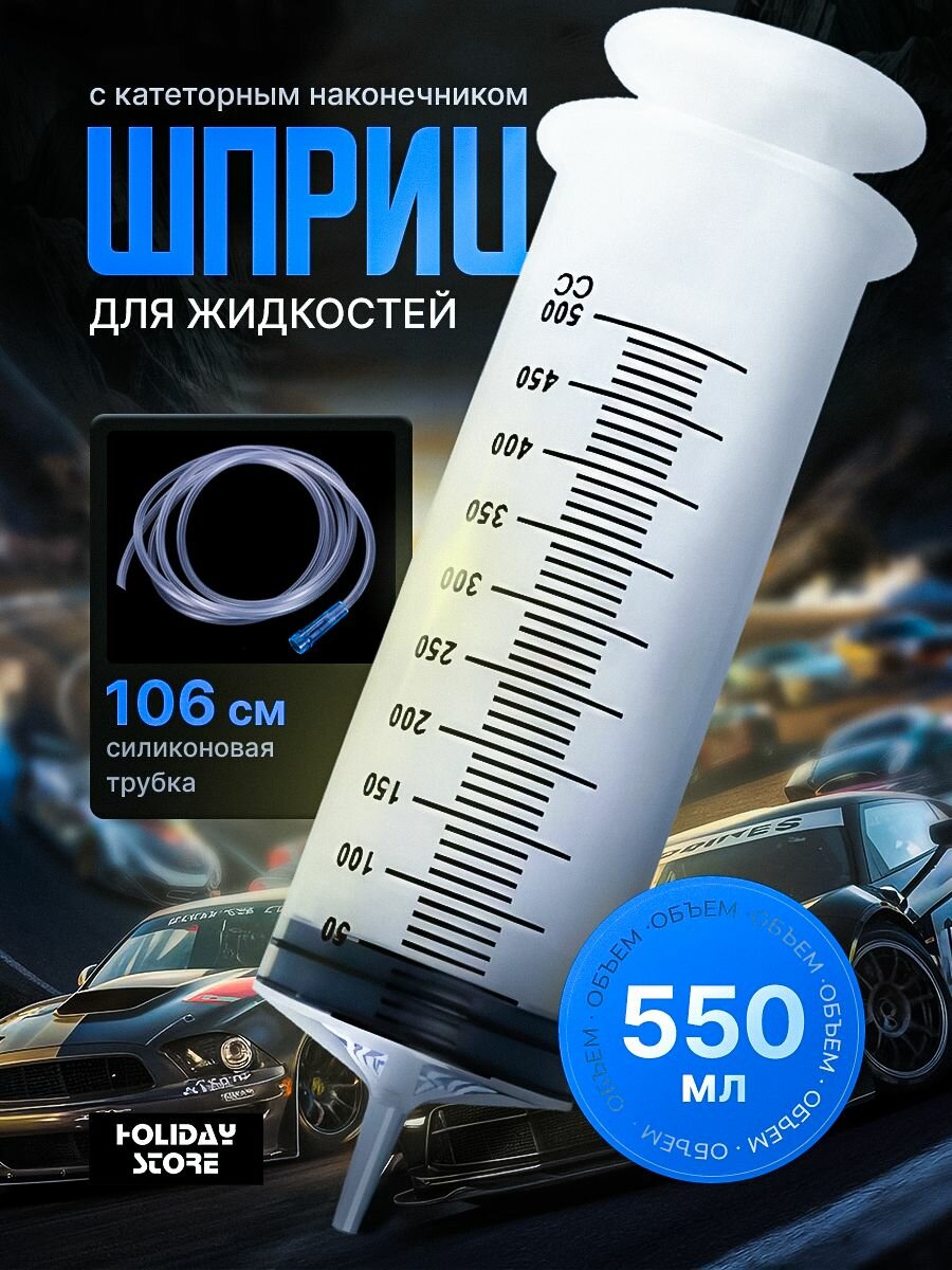 Шприц Жане большой 500 мл, с трубкой для замены, откачки масла и технических жидкостей, без иглы, многоразовый