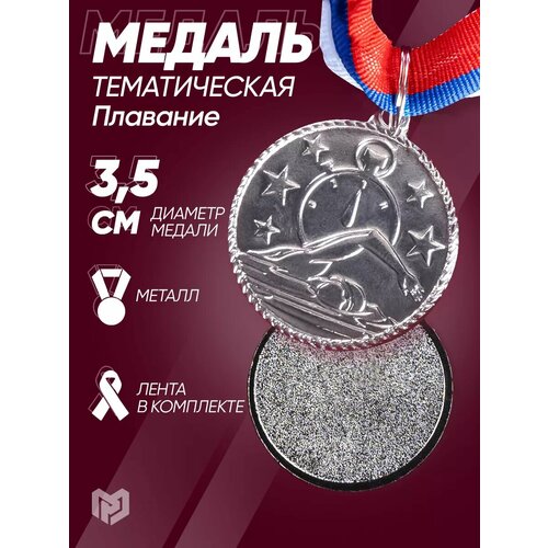 фото Медаль спортивная «плавание», серебро, диаметр 3,5 см, наградная сима-ленд