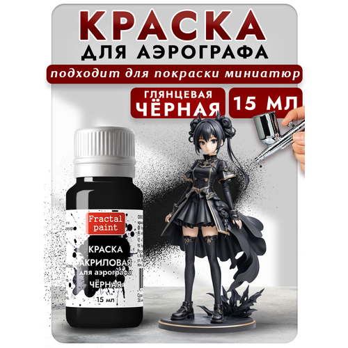 фото Краска для аэрографа акриловая "чёрная" (15 мл) для моделей. fractal paint