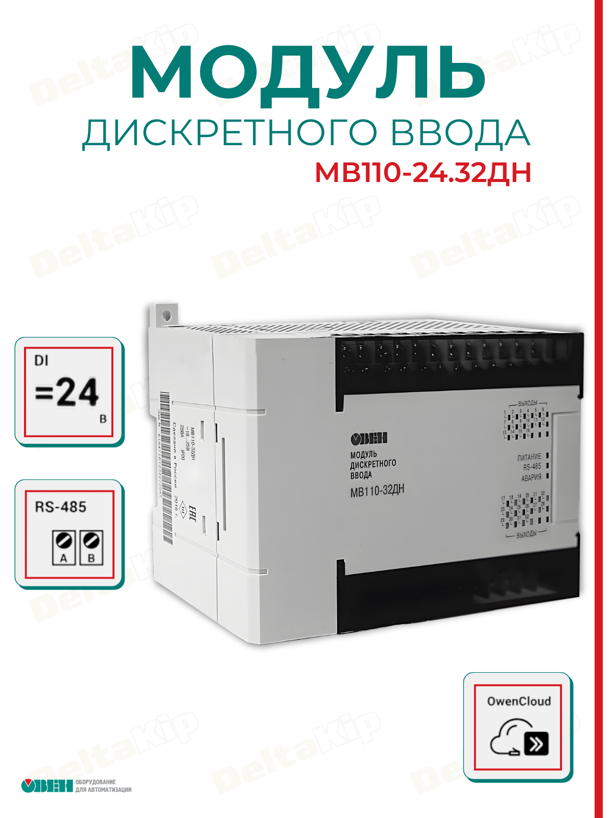 МВ110-24.32ДН Модуль дискретного ввода (с интерфейсом RS-485) овен