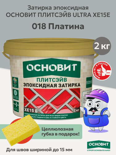 Изображение товара Эпоксидная затирка эластичная основит плитсэйв XE15 Е платина 018 (2 кг)