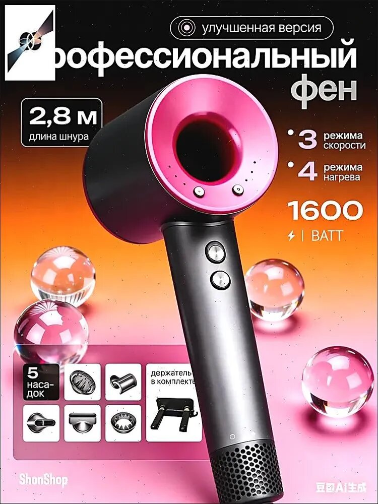 Фен профессиональный улучшенной версии, 1600 Вт, 3 скорости, 4 нагрева, 5 насадок, черный, розовый