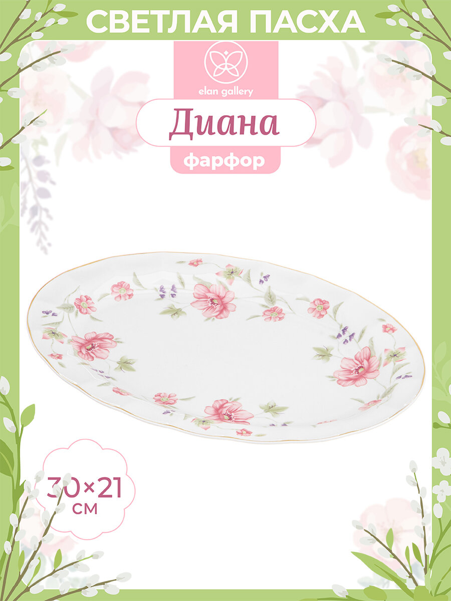 Блюдо овальное сервировочное 30,5х21х2,5 см Elan Gallery Диана, Пасха