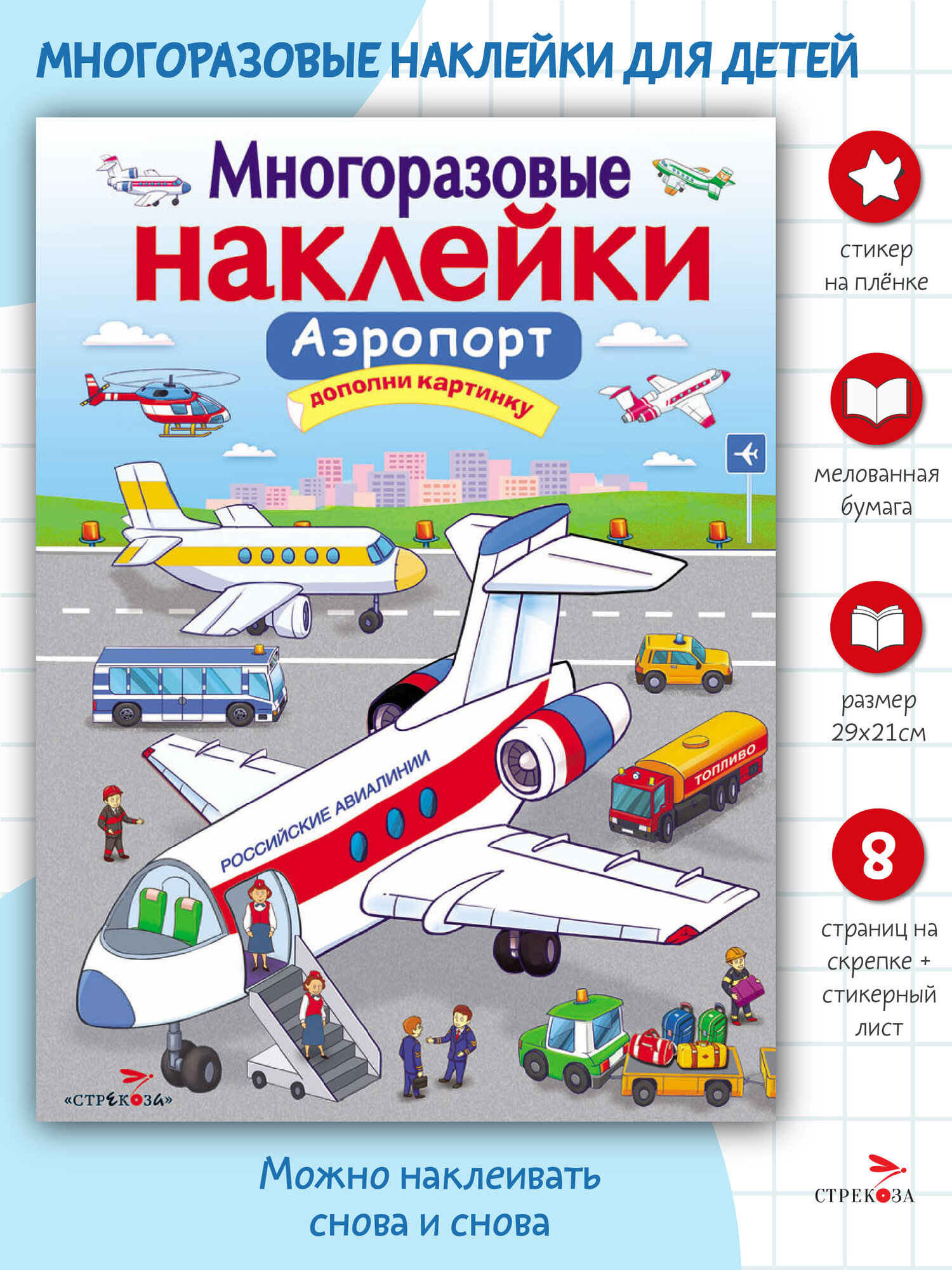 Многоразовые наклейки на плёнке Аэропорт