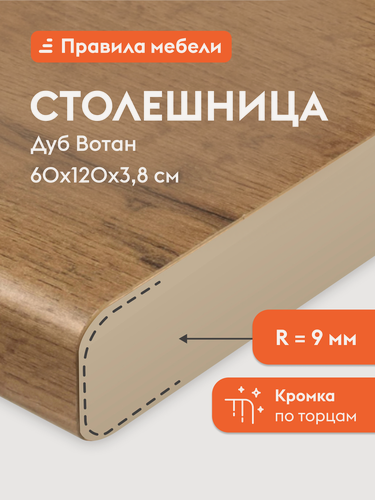Изображение товара Столешница для кухни 38 мм, ЛДСП, 120 х 60 х 3.8 см, Дуб Вотан