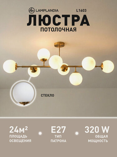 Изображение товара Люстра потолочная Lamplandia L1603 GLOBULE GOLDEN, E27*8 макс 40Вт