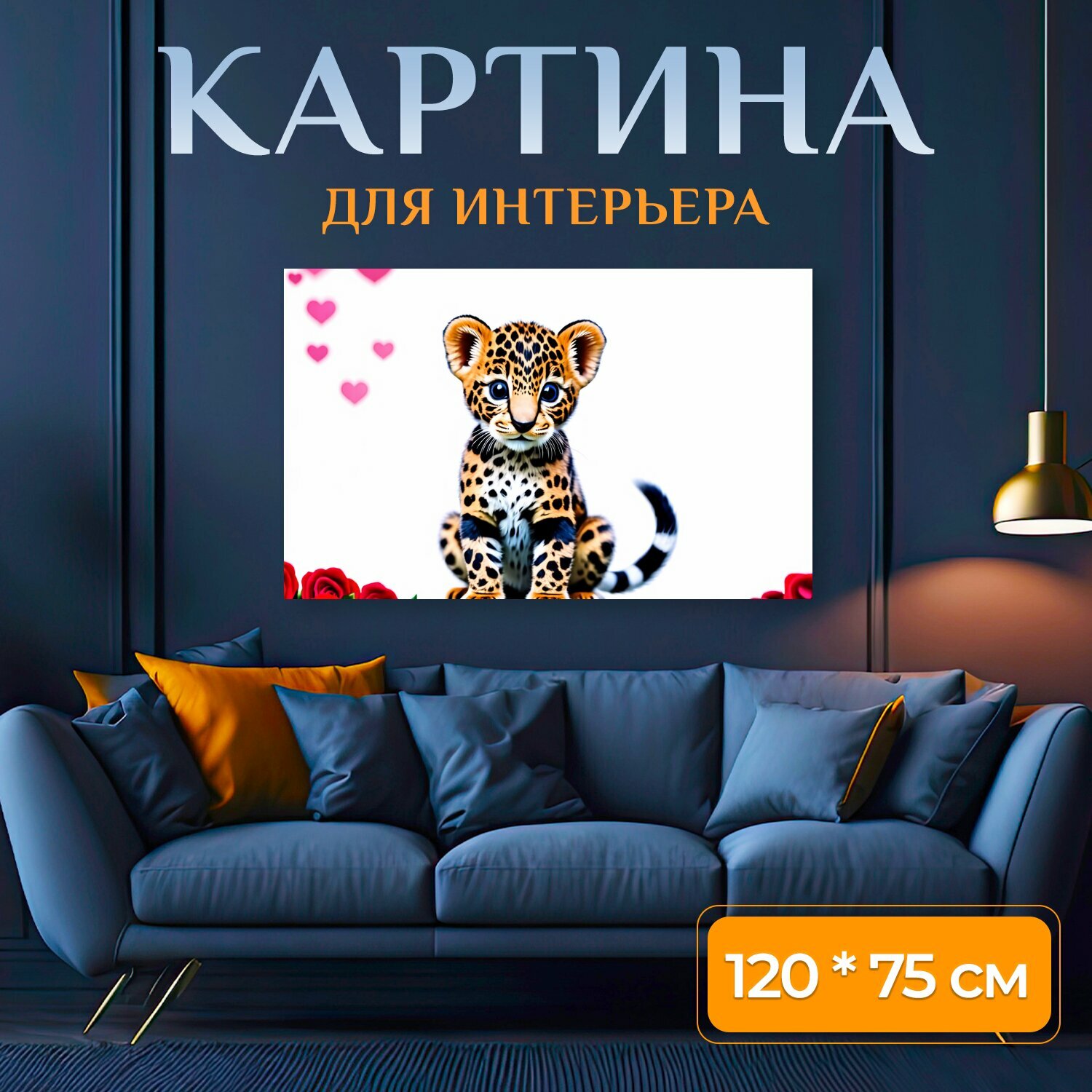 Картина на холсте "Милый детеныш леопарда, сидящий на камне, покрытом розами, с бело-черной шерстью, пушистыми ушками, крупными черными." на подрамнике 120х75 см. для интерьера