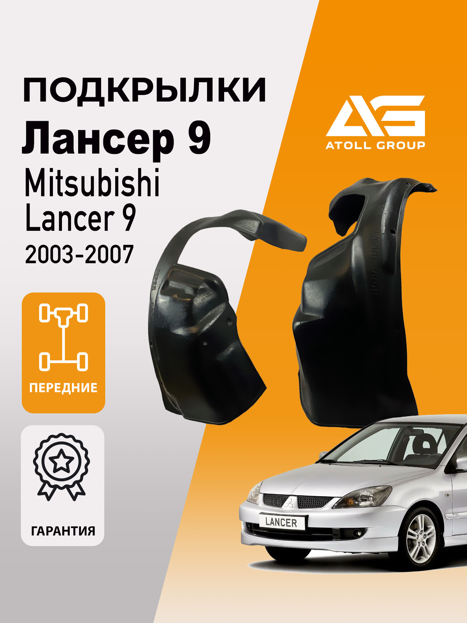 Подкрылки Лансер 9 передние седан, Mitsubishi Lancer 9 (2003-2007) 2 шт
