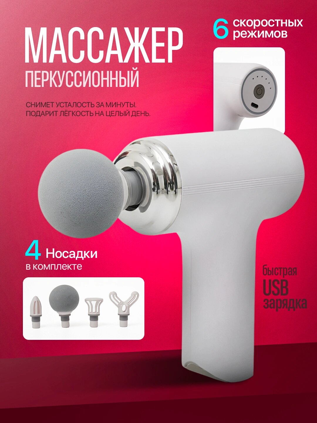 Массажёр-пистолет для ударного массажа тела