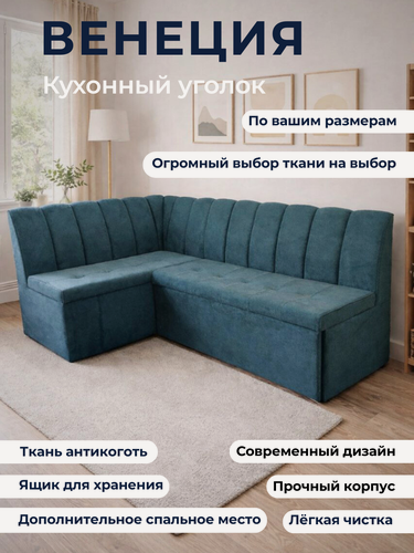 Изображение товара Кухонный уголок "Венеция", 200x140 см, с ящиком для хранения и мягким спальным местом, левый угол, синий