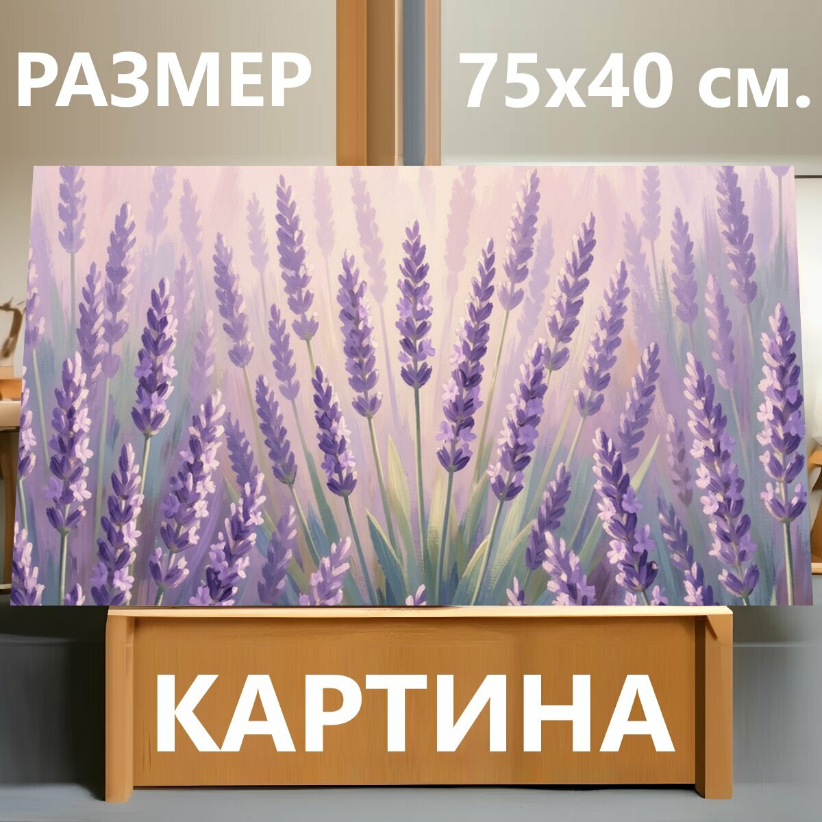 Картина на холсте "Лавандовое поле в мягком свете. Нежная фиолетовая цветущая поляна с высокими колосками, пастельные оттенки сирени и зелени." на подрамнике 75х40 см. для интерьера