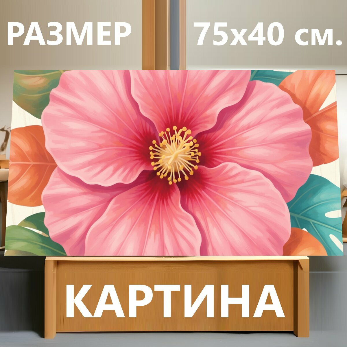 Картина на холсте "Розовый цветок с тропическими листьями. Нежная ботаническая композиция с крупным розовым цветком и яркой листвой монстеры." на подрамнике 75х40 см. для интерьера