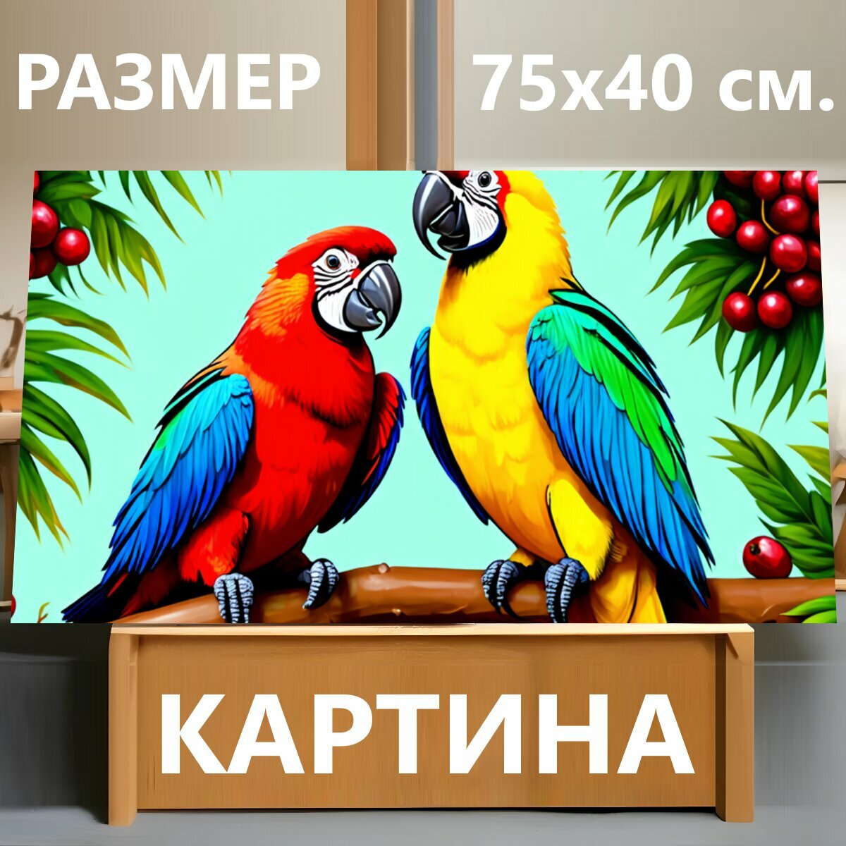 Картина на холсте "Два попугая, ярко-красный с синими и желтыми перьями и ярко-желтый с синими и зелеными перьями, сидят на толстом коричневом." на подрамнике 75х40 см. для интерьера