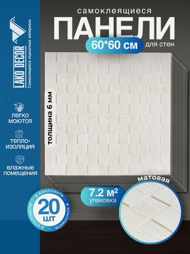 Изображение товара Мега Комплект 20 шт 3D панелей для стен LAKO DECOR, Деревянная мозаика белый, 60x60см, толщина 6мм