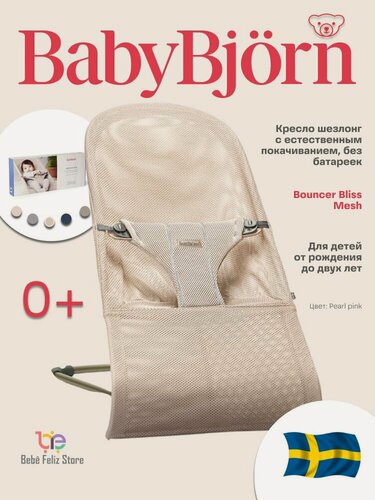 Изображение товара Шезлонг для новорожденных BabyBjorn детское кресло качалка Bliss Mesh Pearly Pink