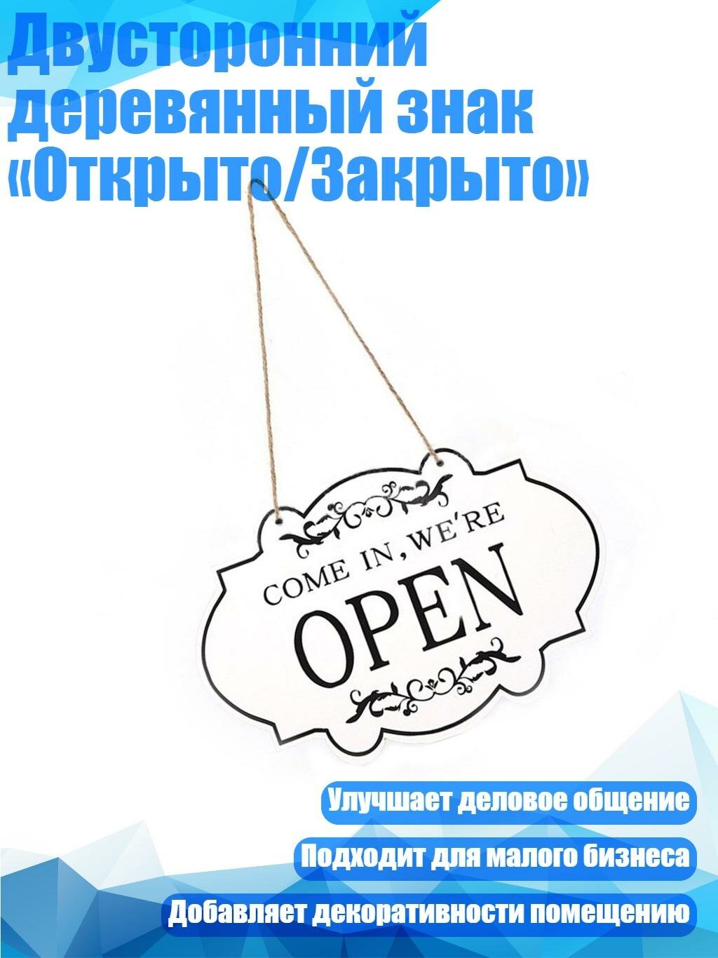 Двусторонний деревянный знак «Открыто/Закрыто», Белый