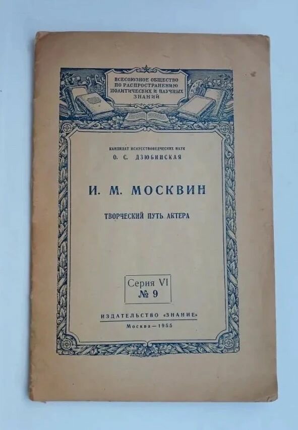 И. М. Москвин. Творческий путь актера