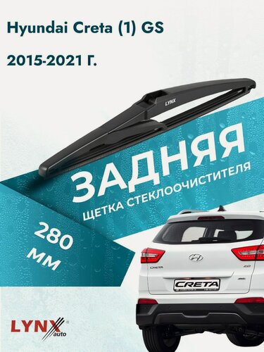 Изображение товара Задний дворник для Hyundai Creta (1) GS / 2015-2021 / Задняя щетка стеклоочистителя 280 мм Хендай Крета