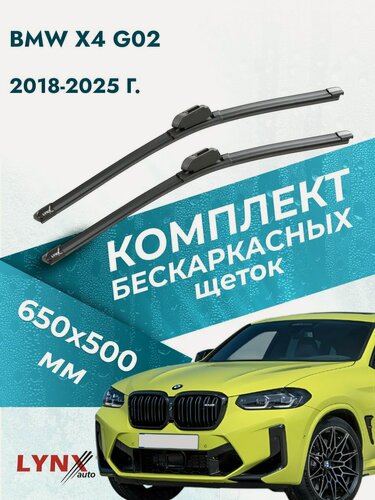 Изображение товара Дворники бескаркасные для BMW X4 G02 / 2018-2025 / Комплект щеток стеклоочистителя 650 500 мм БМВ Х4