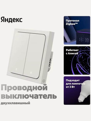 Изображение товара Умный выключатель Яндекс, 2 клавиши, Zigbee