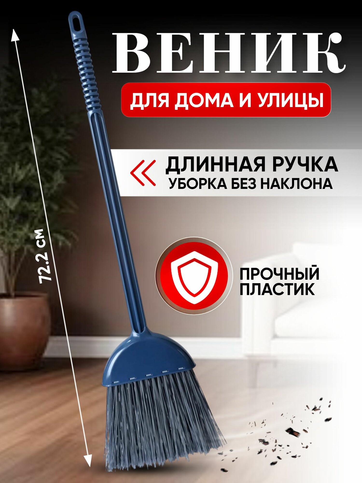 Веник для уборки пластиковый