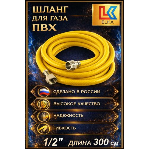 фото Подводка для газа 1/2" г/ш шланг газовый пвх 300 см, цвет желтый elka