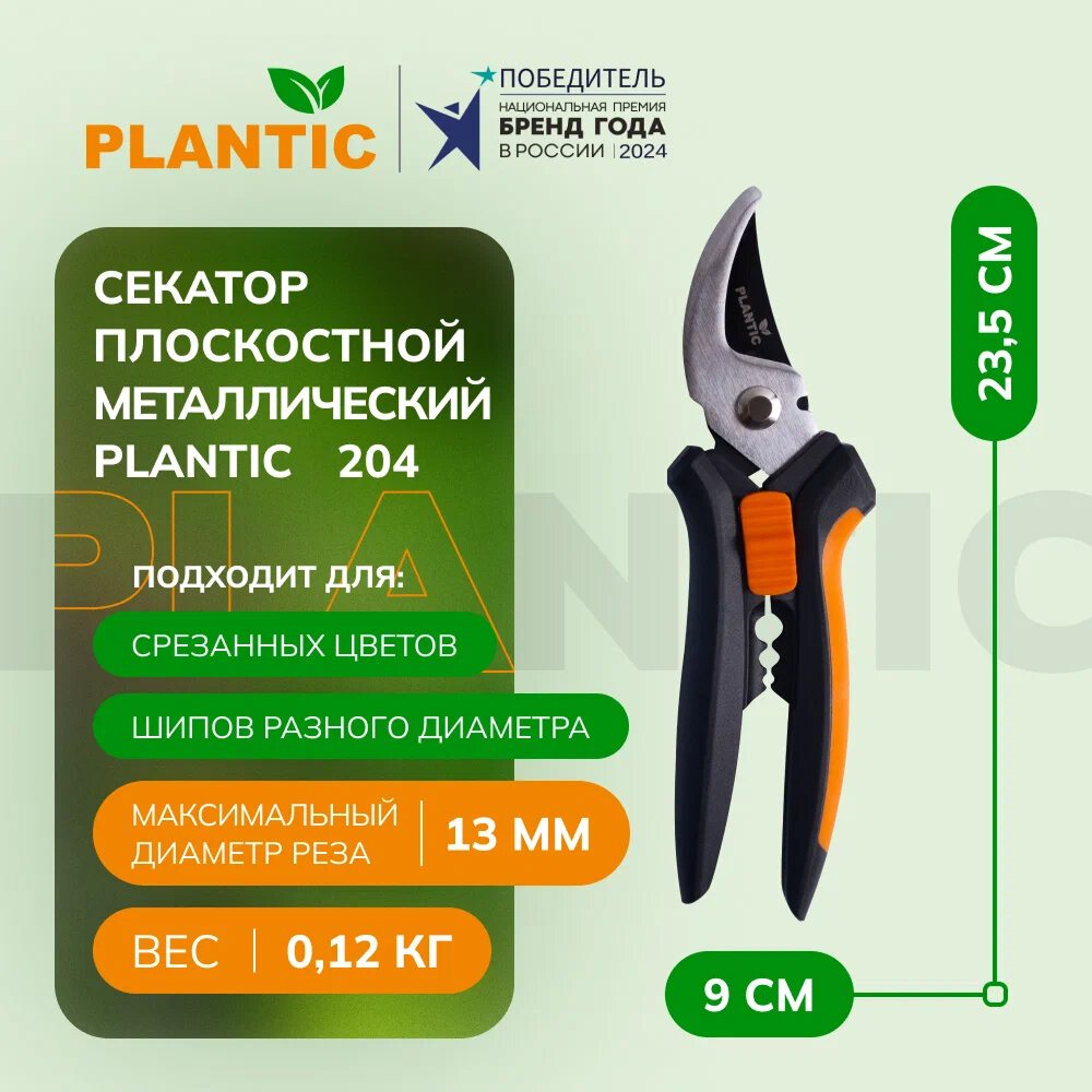 Секатор плоскостной Plantic 204, загнутые лезвия, сталь, полиамид, черный/серый