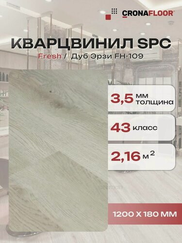 Изображение товара Виниловый ламинат влагостойкий SPC (замковый) CronaFloor Fresh Дуб Эрзи FH-109, 1200х180х3,5 мм, 10 шт/уп, 2,16 м2/уп