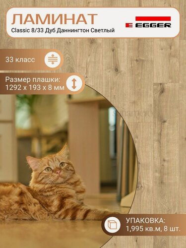 Изображение товара Ламинат Egger 8 мм 33 Classic Дуб Даннингтон Светлый EPL074, 1292 х 193 мм, 8 шт/уп, 1,995 м2/уп.
