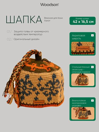 Изображение товара Шапка вязаная для бани Woodson Азиат