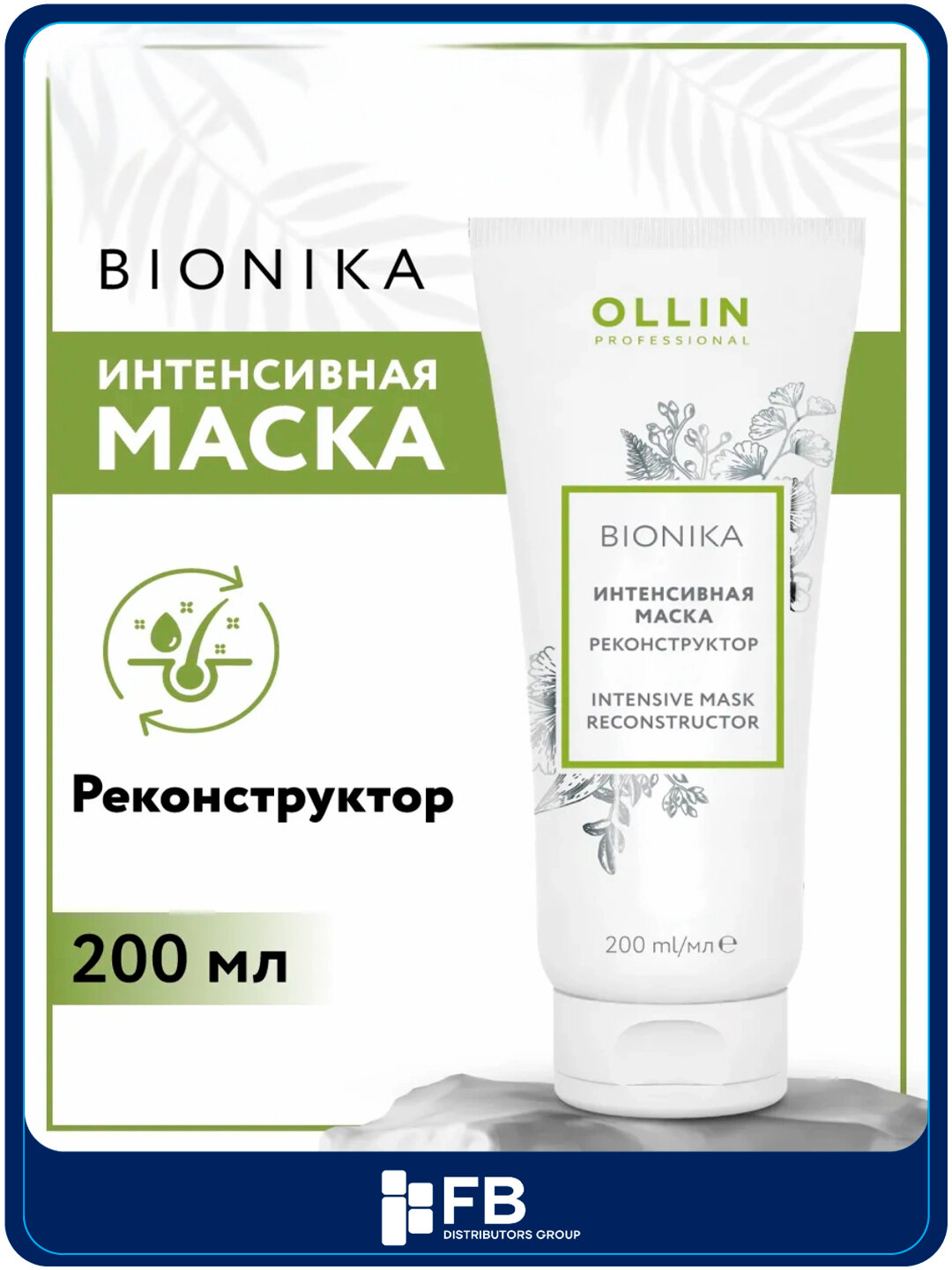 Интенсивная маска реконструктор Ollin для волос, восстановление и питание, 200 мл