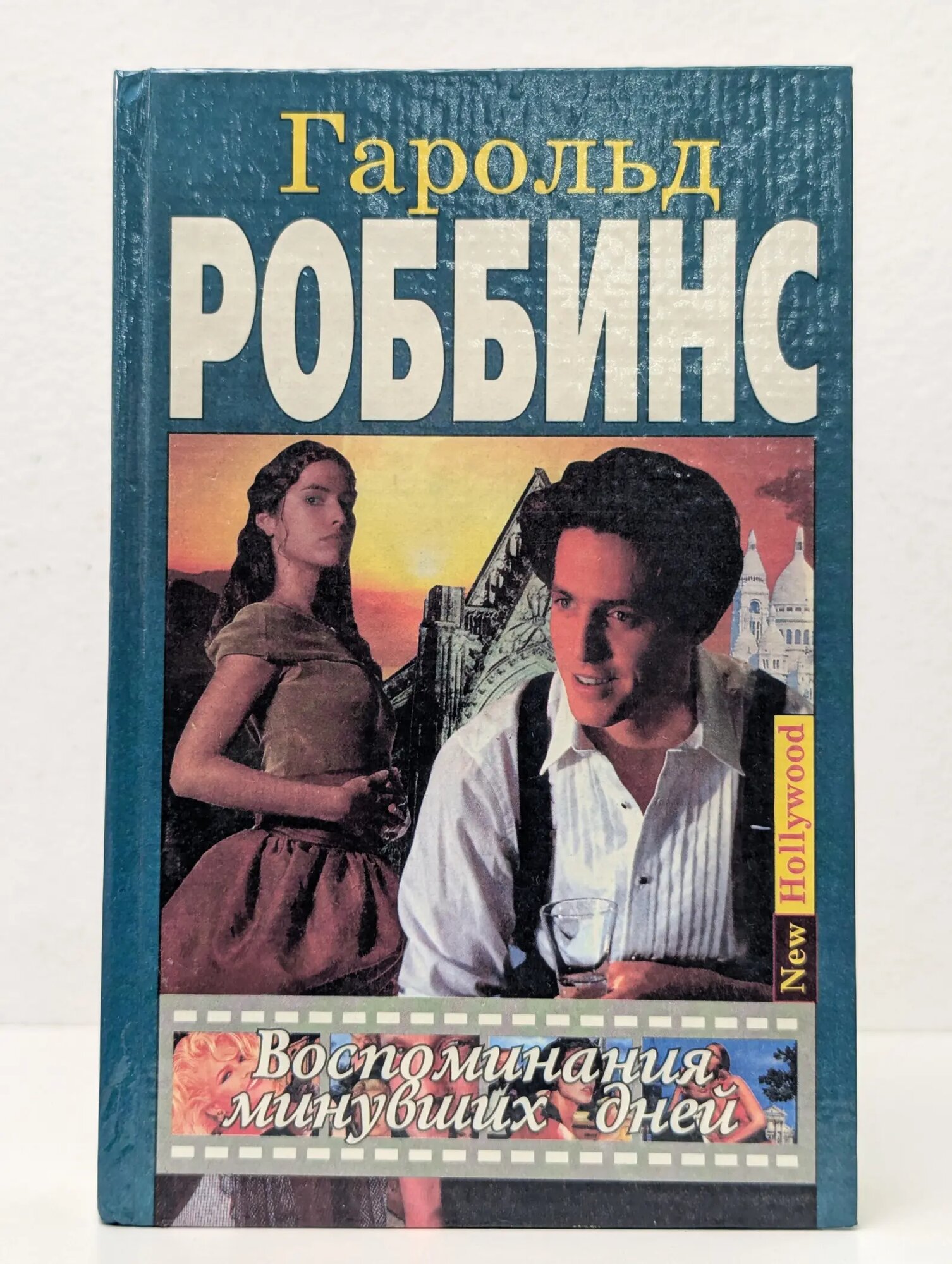 New Hollywood. Воспоминания минувших дней Роббинс Гарольд 1995