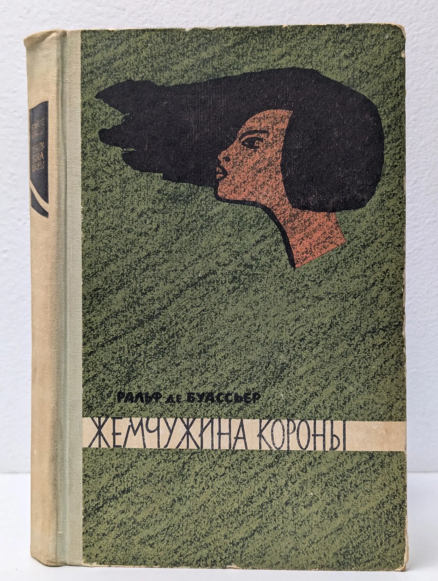Жемчужина короны де Буассьер Ральф 1958