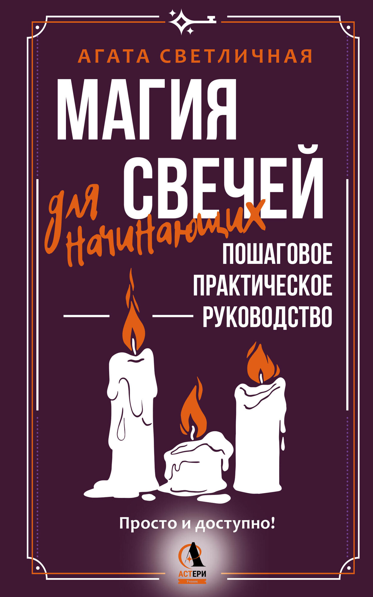 Книга "Магия свечей для начинающих. Пошаговое практическое руководство. Просто и доступно", автор Светличная А, издательство Астери