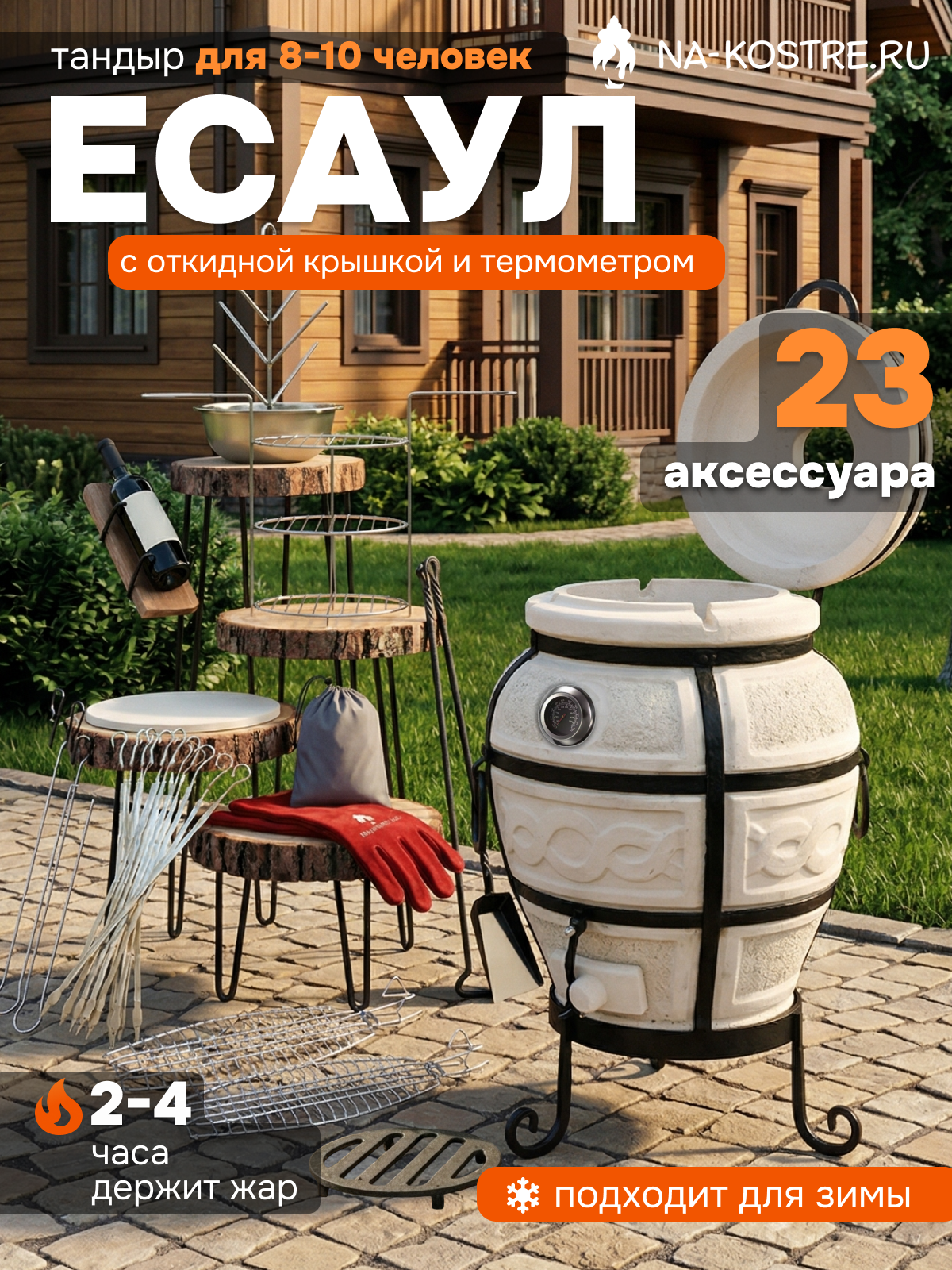 Тандыр "Есаул", с откидной крышкой, с термометром, 14 аксессуаров