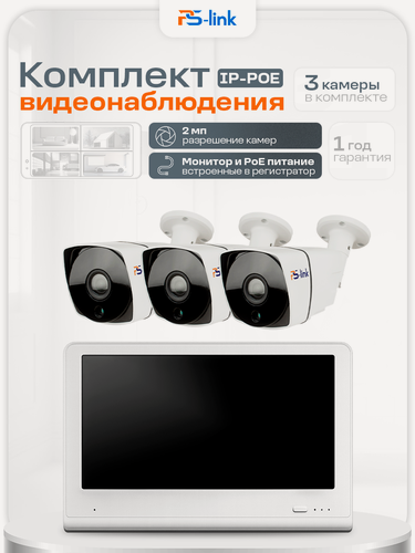 Изображение товара Комплект видеонаблюдения PS-link KIT-C203LCD IP-PoE/ монитор 10"/ 3 уличные камеры/ 2 Мп