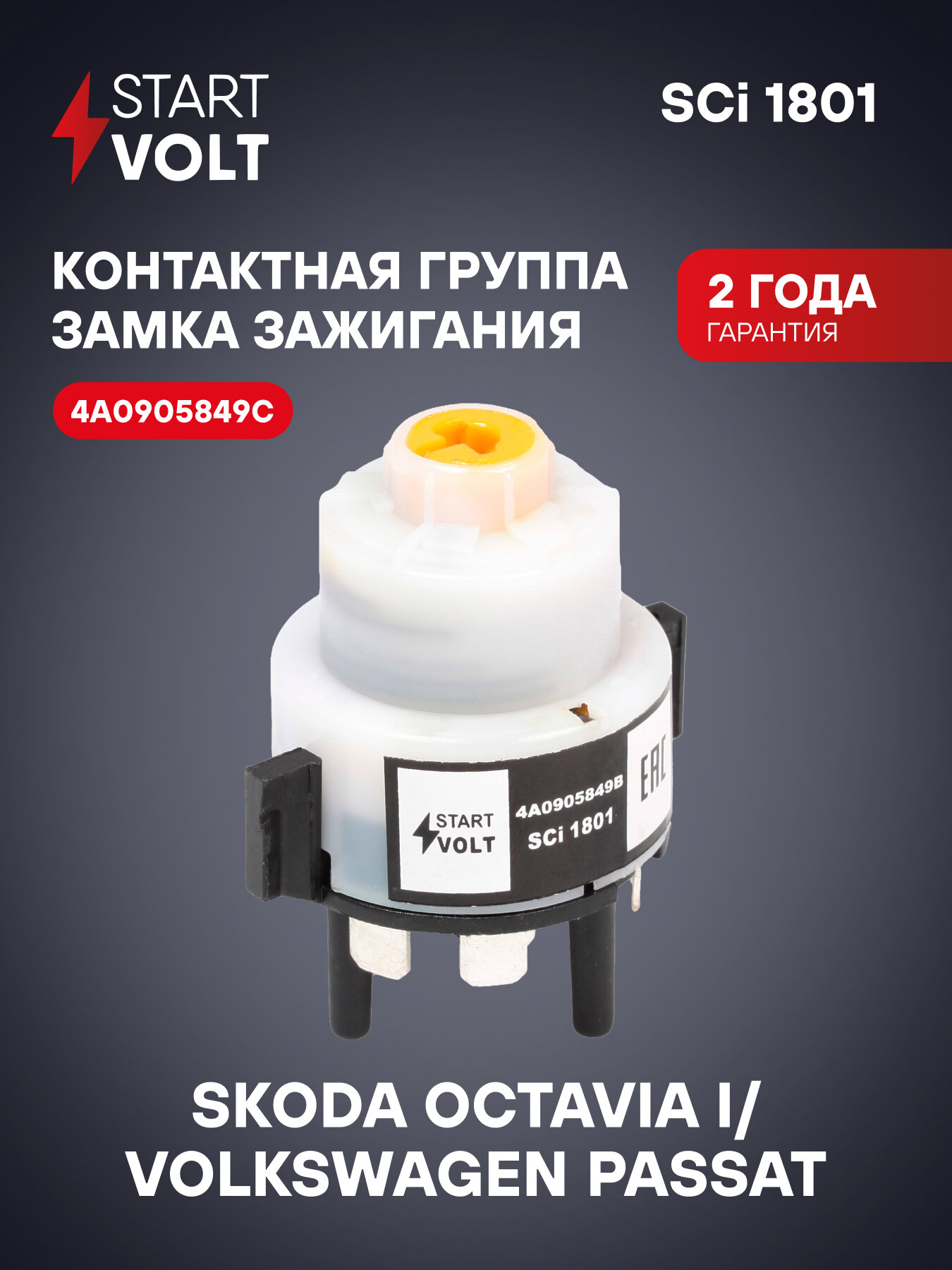 Группа контактная замка зажигания для автомобилей VAG Octavia I (00-)/Passat (00-) SCi 1801 StartVolt