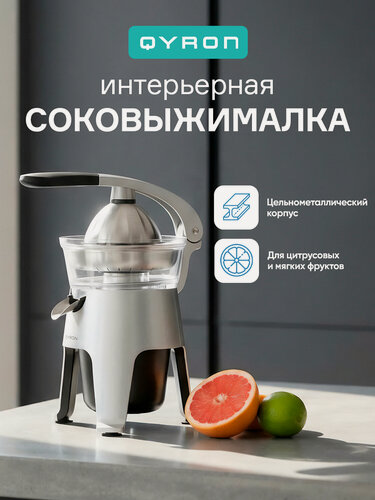 Изображение товара Соковыжималка цитрусовая QYRON JC602, нержавеющая сталь, литой конус