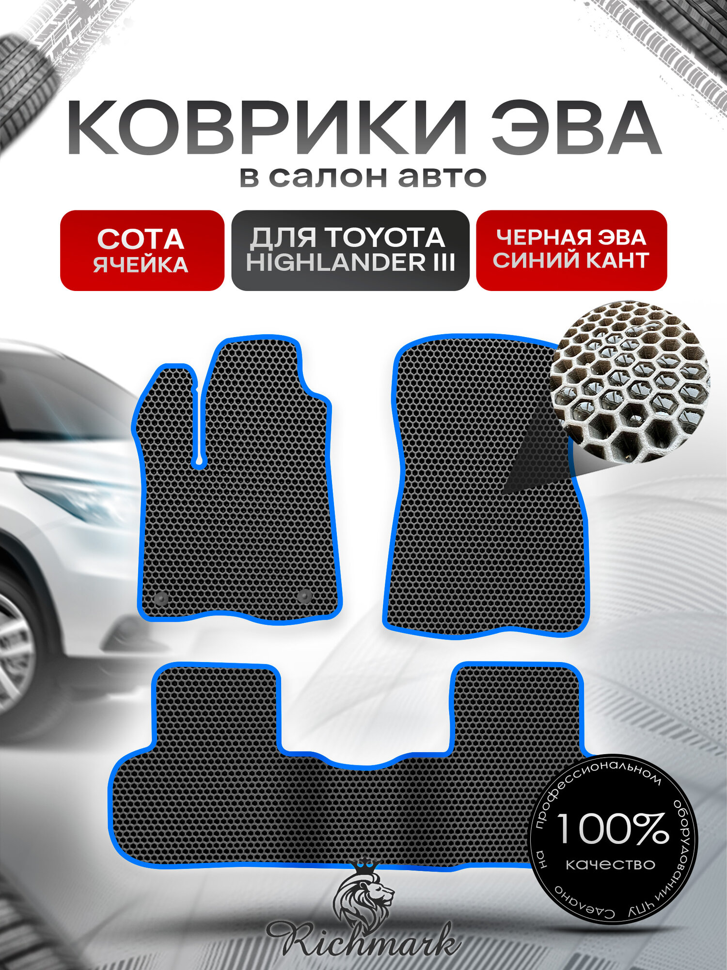 Коврики ЭВА сота для автомобиля Toyota Highlander III (XU50) 2013 - 2019 / Тойота Хайлендер 3 Чёрный С Синим Кантом. Ричмарк