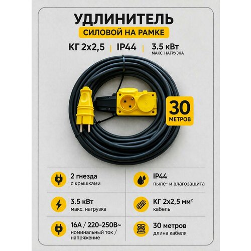 фото Удлинитель силовой на рамке, кг 2х2,5, ip44, 3.5 квт, 2 гнезда, 30 метров (случайные цвета)