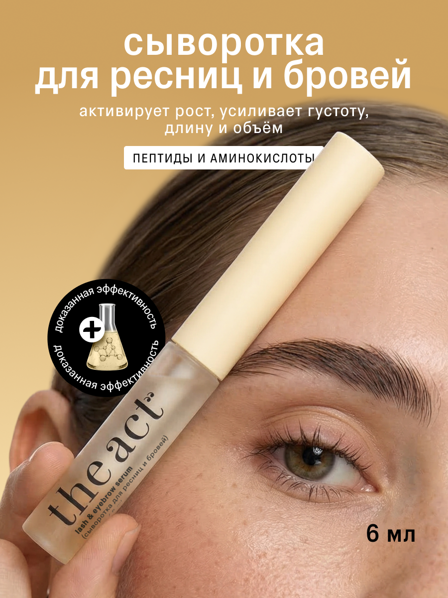 Сыворотка для ресниц и бровей, активация роста The Act, 6 мл