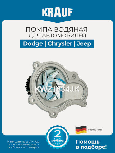 Изображение товара Помпа водяная KRAUF KWZ1634JK для Dodge Caravan; Chrysler Voyager; Jeep Cherokee, Wrangler