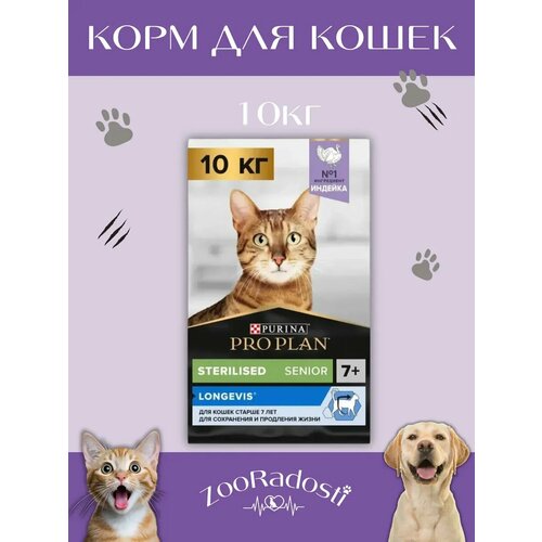 фото Корм pro plan sterilised longevis для кошек старше 7 лет, индейка, 10кг