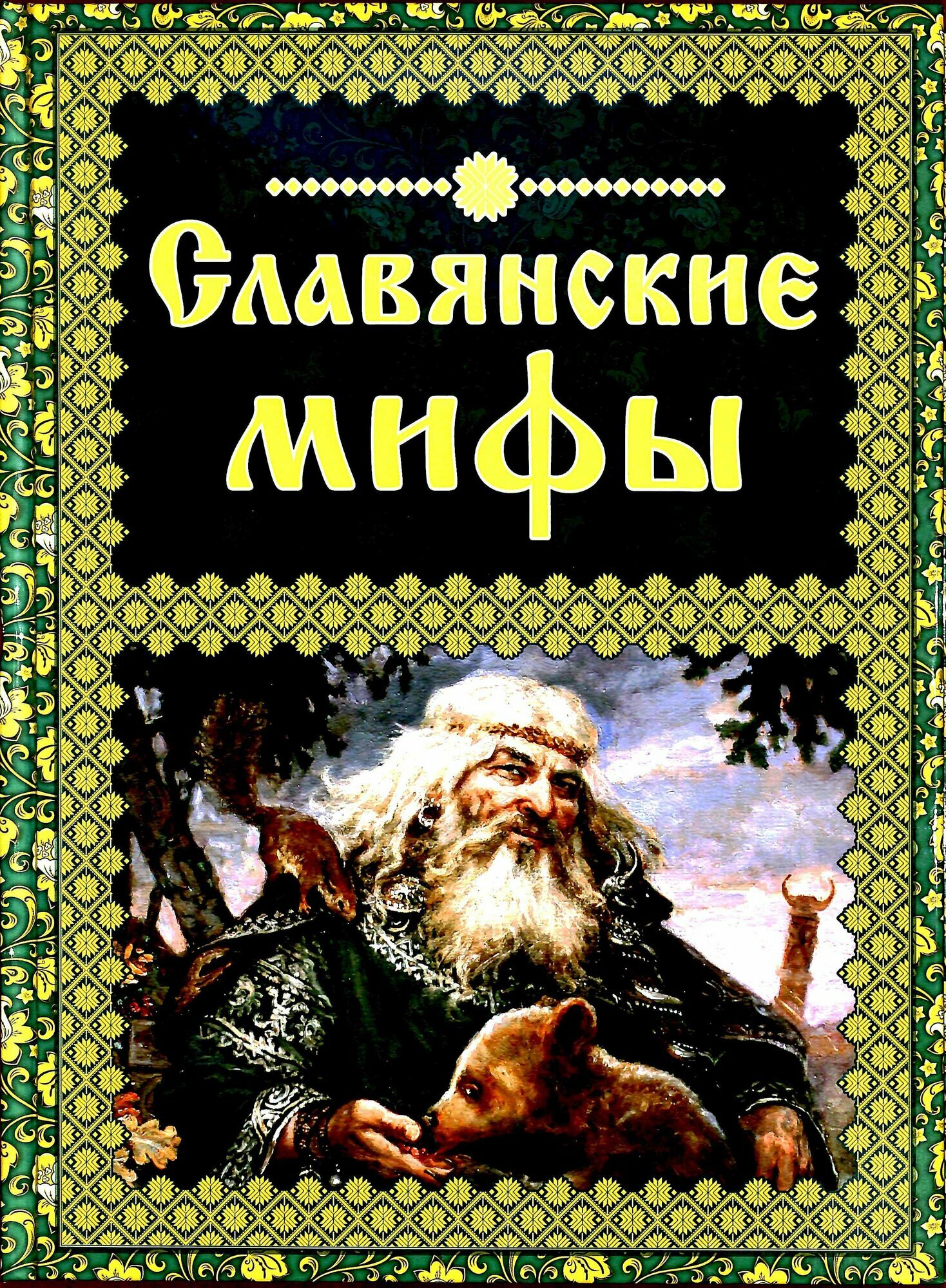 Славянские мифы (Крючкова О. Е, Крючкова Е. А.)