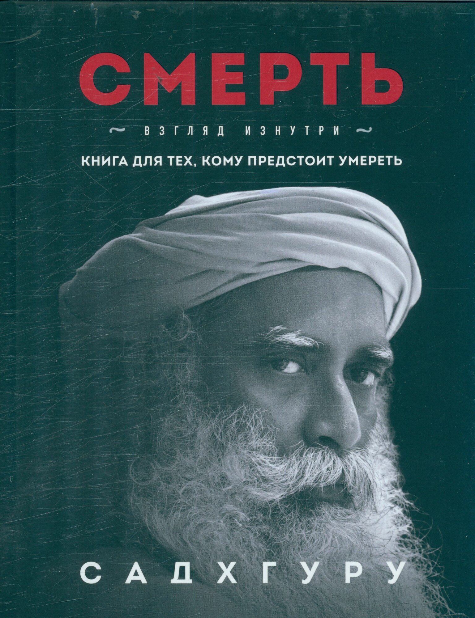 Смерть взгляд изнутри (Садхгуру)