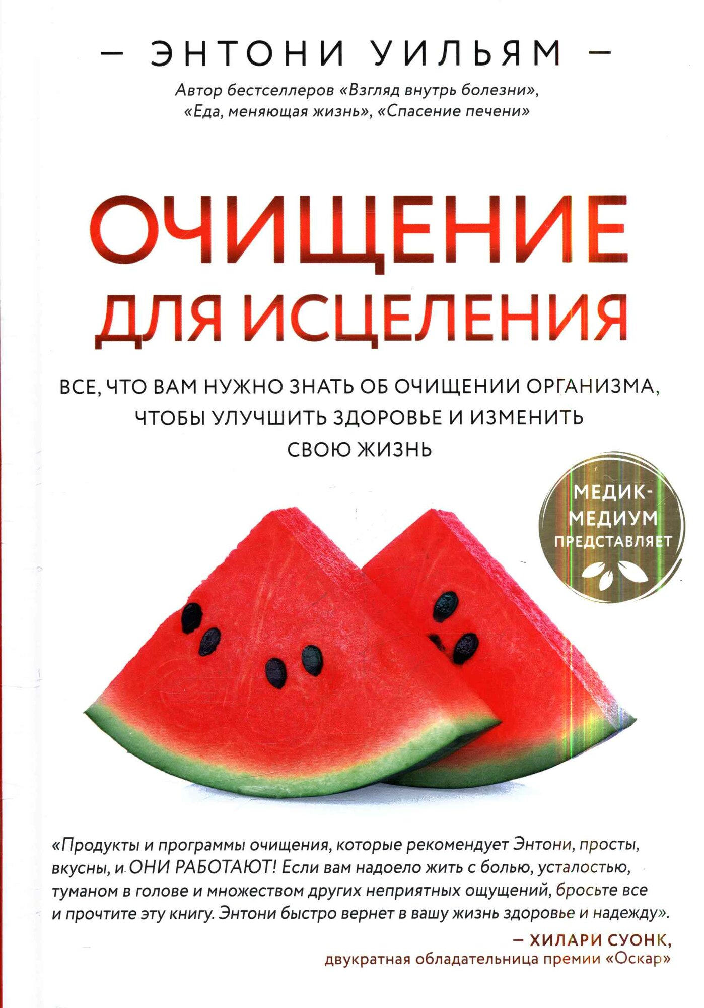 Энтони Уильям: Очищение для исцеления. Все, что вам нужно знать об очищении организма, чтобы улучшить здоровье и изменить свою жизнь