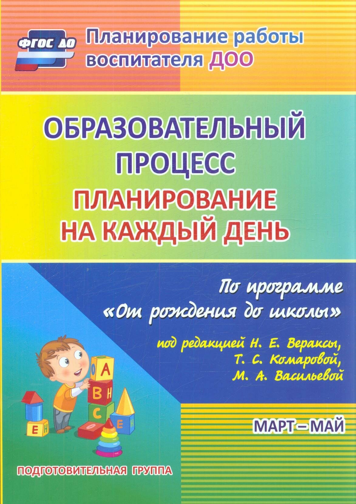 Планирование на каждый день по программе "От рождения до школы"подг. гр. Март-май